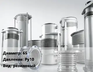 Компенсатор 65 Ру10 резиновый